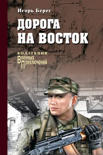 Обложка книги «Дорога на восток»