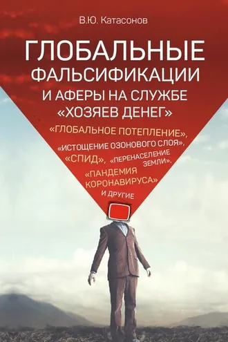 Обложка книги «Глобальные фальсификации и аферы на службе «хозяев денег». «Глобальное потепление», «истощение озонового слоя», «СПИД», «перенаселение Земли», «пандемия коронавируса» и другие»