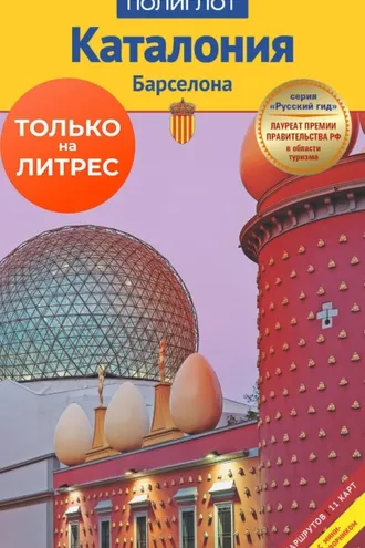 Обложка книги «Каталония. Барселона. Путеводитель + мини-разговорник»