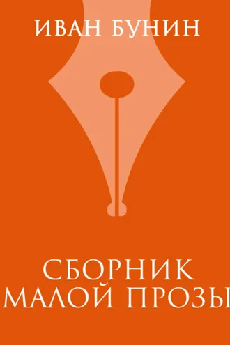Обложка книги «Сборник малой прозы»