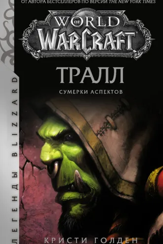 Обложка книги «Тралл: Сумерки Аспектов»