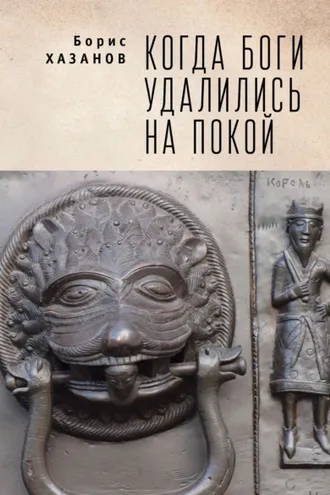 Обложка книги «Когда боги удалились на покой. Избранная проза»