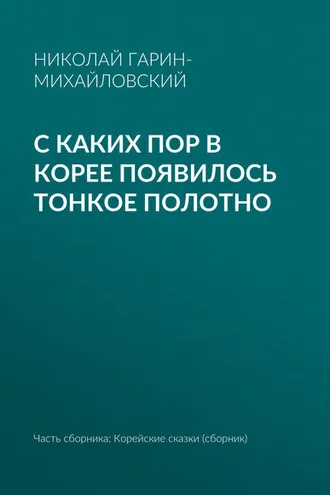 Обложка книги «С каких пор в Корее появилось тонкое полотно»