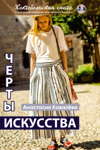 Обложка книги «Черты искусства»