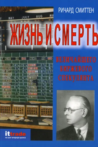 Обложка книги «Жизнь и смерть величайшего биржевого спекулянта»