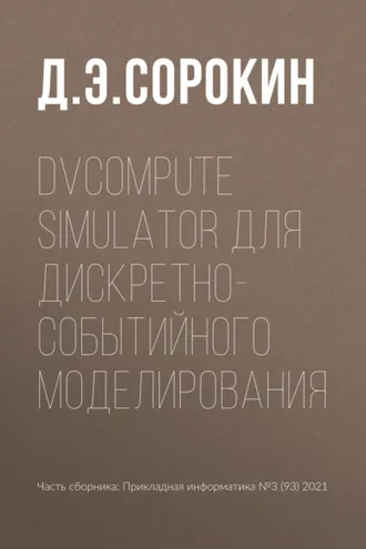Обложка книги «DVCompute Simulator для дискретно-событийного моделирования»