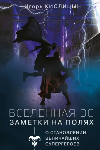 Обложка книги «Вселенная DC. Заметки на полях»