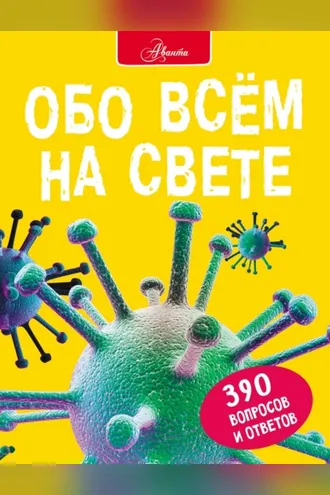 Обложка книги «Обо всем на свете»