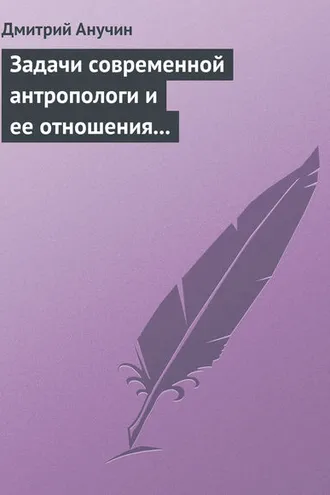 Обложка книги «Задачи современной антропологи и ее отношения к другим наукам»