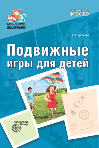 Обложка книги «Подвижные игры для детей»