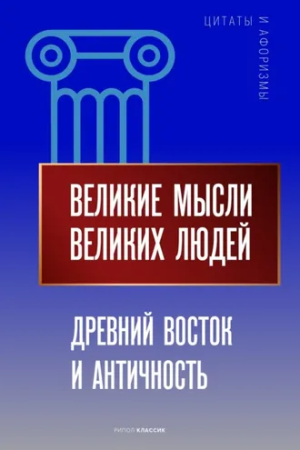 Обложка книги «Великие мысли великих людей. Древний Восток и Античность»