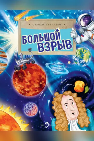 Обложка книги «Большой взрыв»