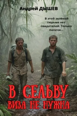 Обложка книги «В сельву виза не нужна»