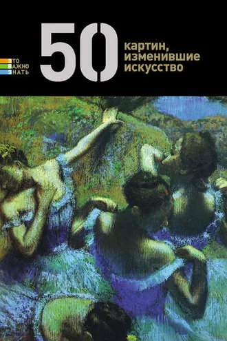 Обложка книги «50 картин, изменившие искусство»