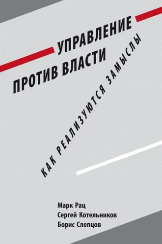 Обложка книги «Управление против власти. Как реализуются замыслы»