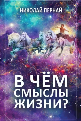 Обложка книги «В чём смыслы жизни?»
