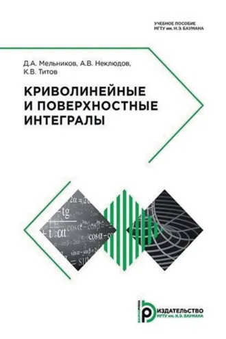 Обложка книги «Криволинейные и поверхностные интегралы»