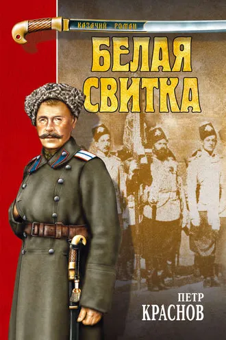 Обложка книги «Белая свитка (сборник)»