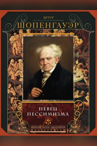 Обложка книги «Певец пессимизма»