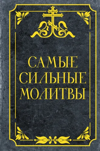 Обложка книги «Самые сильные молитвы»