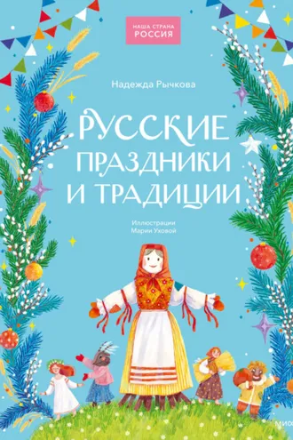 Обложка книги «Русские праздники и традиции»