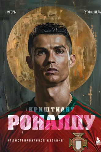 Обложка книги «Криштиану Роналду»