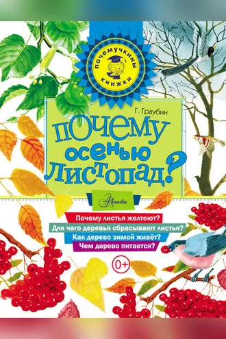 Обложка книги «Почему осенью листопад?»
