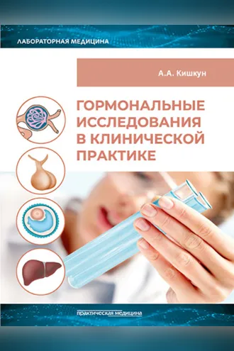 Обложка книги «Гормональные исследования в клинической практике. Руководство»