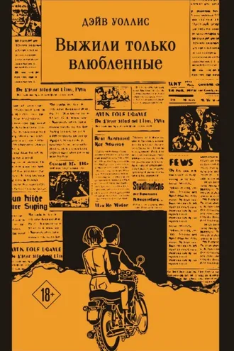 Обложка книги «Выжили только влюбленные»