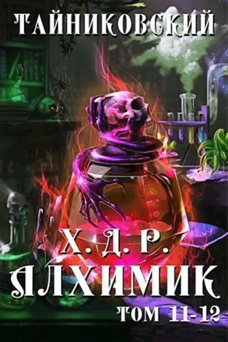 Обложка книги «Хроники демонического ремесленника. Алхимик. Том 11 и 12»