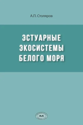 Обложка книги «Эстуарные экосистемы Белого моря»