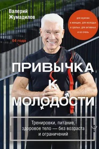 Обложка книги «Привычка к молодости. Тренировки, питание, здоровое тело – без возраста и ограничений»