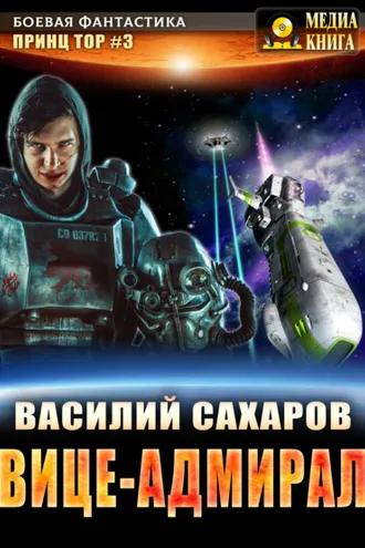 Обложка книги «Вице-адмирал»