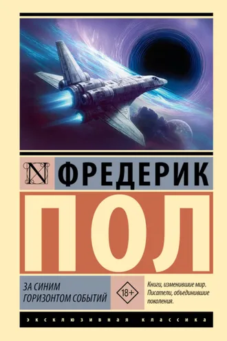 Обложка книги «За синим горизонтом событий»