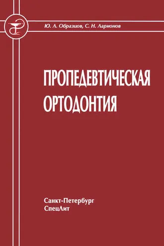 Обложка книги «Пропедевтическая ортодонтия»