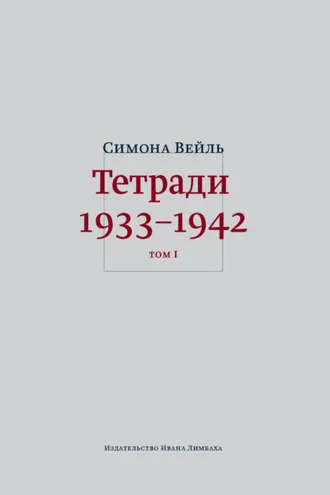 Обложка книги «Тетради 1933–1942. Том 1: 1933 – октябрь 1941»