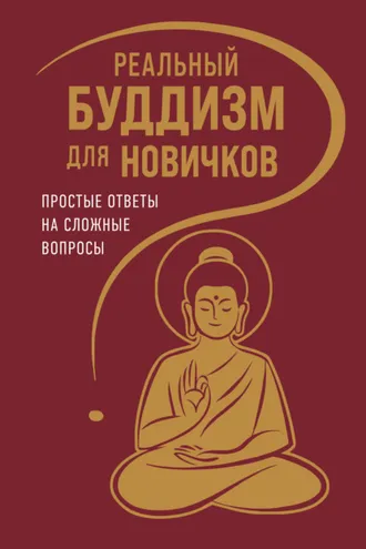Обложка книги «Реальный буддизм для новичков. Простые ответы на сложные вопросы»