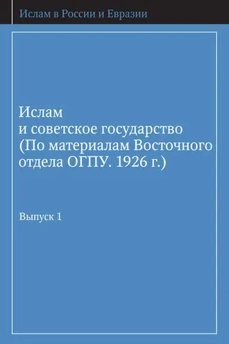 Обложка книги «Ислам и советское государство (По материалам Восточного отдела ОГПУ. 1926 г.). Выпуск 1»