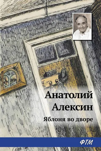 Обложка книги «Яблоня во дворе»