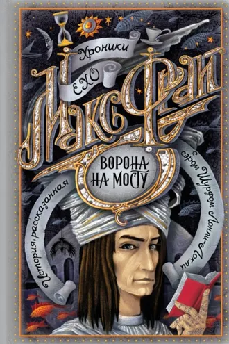 Обложка книги «Ворона на мосту»