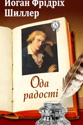 Обложка книги «Ода радості»