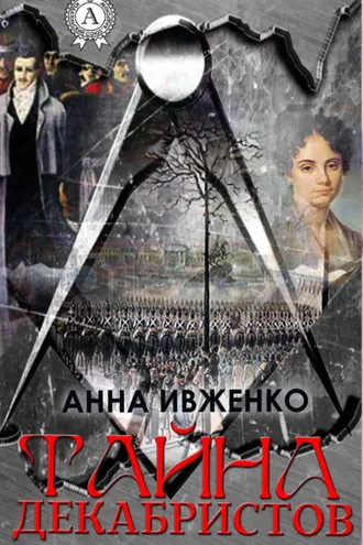 Обложка книги «Тайна декабристов»