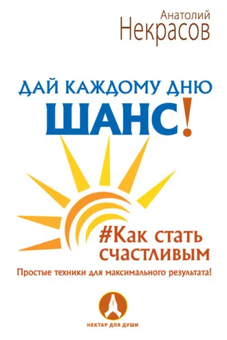 Обложка книги «Дай каждому дню шанс! #Как стать счастливым. Простые техники для максимального результата»
