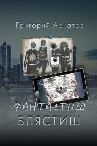 Обложка книги «Фантастиш блястиш»