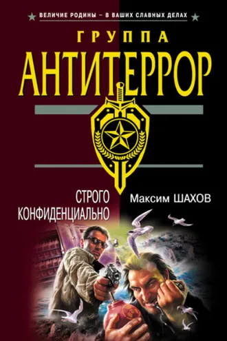 Обложка книги «Строго конфиденциально»