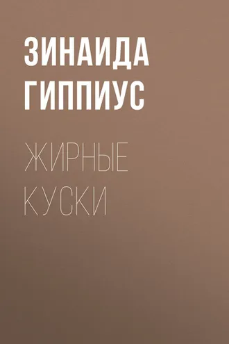 Обложка книги «Жирные куски»