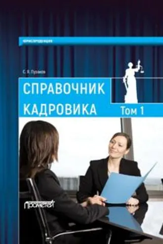 Обложка книги «Справочник кадровика, в 2-х томах. Т. 1»