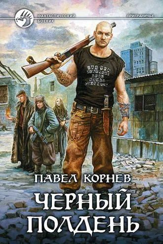Обложка книги «Черный полдень»