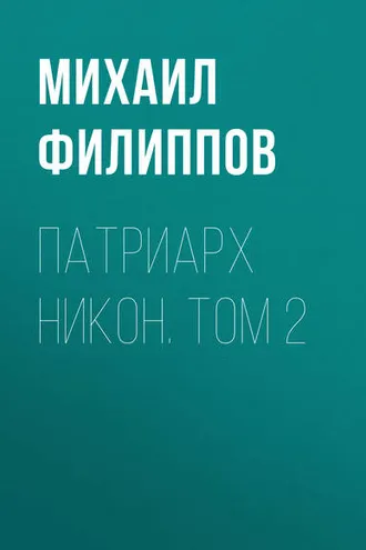 Обложка книги «Патриарх Никон. Том 2»