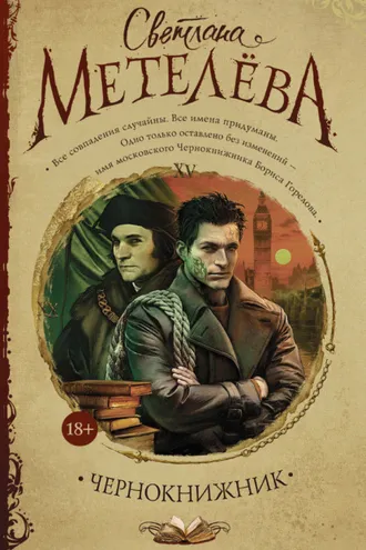 Обложка книги «Чернокнижник»